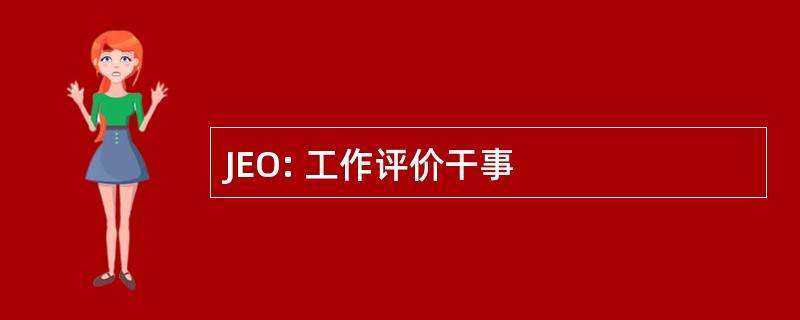 JEO: 工作评价干事