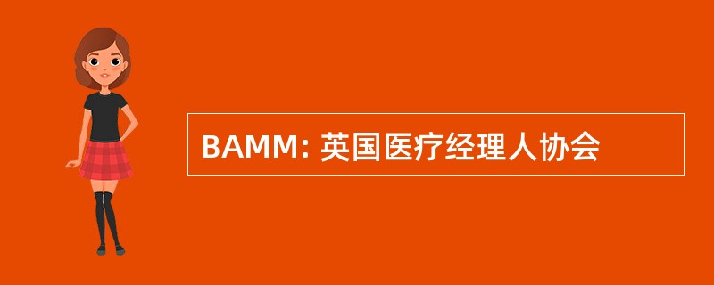 BAMM: 英国医疗经理人协会