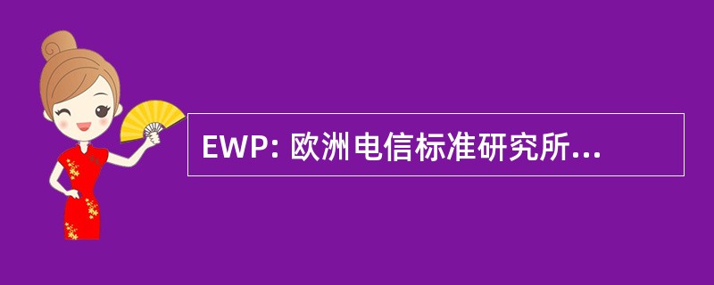 EWP: 欧洲电信标准研究所的工作计划