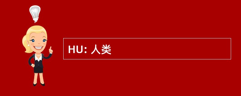 HU: 人类