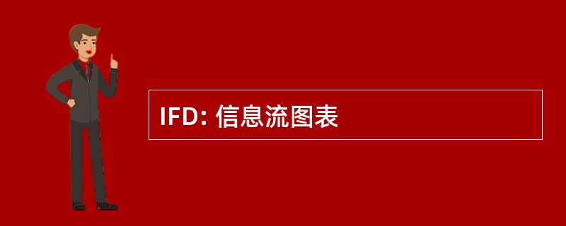 IFD: 信息流图表