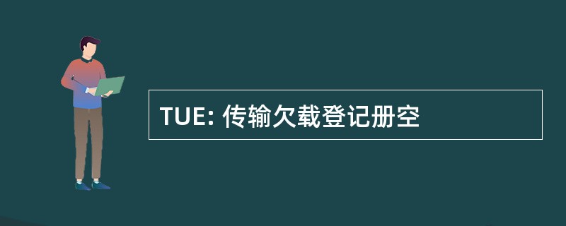 TUE: 传输欠载登记册空