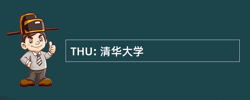 THU: 清华大学