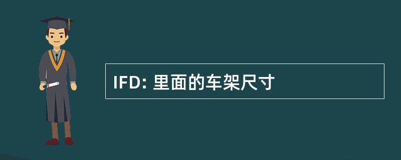 IFD: 里面的车架尺寸