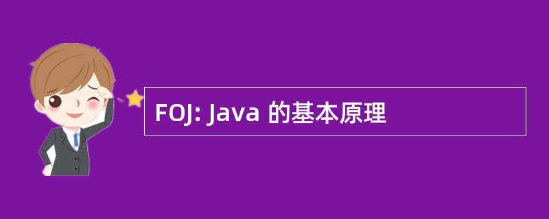 FOJ: Java 的基本原理