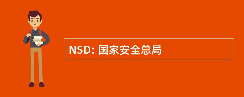 NSD: 国家安全总局