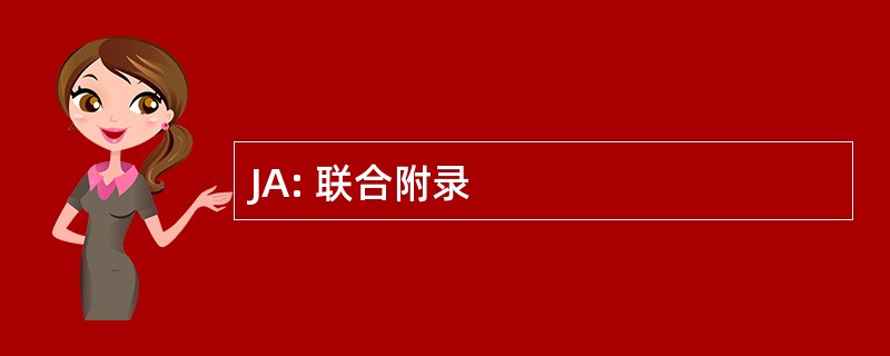 JA: 联合附录