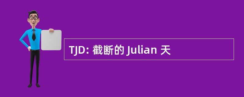 TJD: 截断的 Julian 天