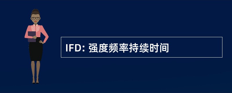 IFD: 强度频率持续时间