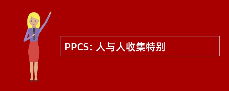 PPCS: 人与人收集特别