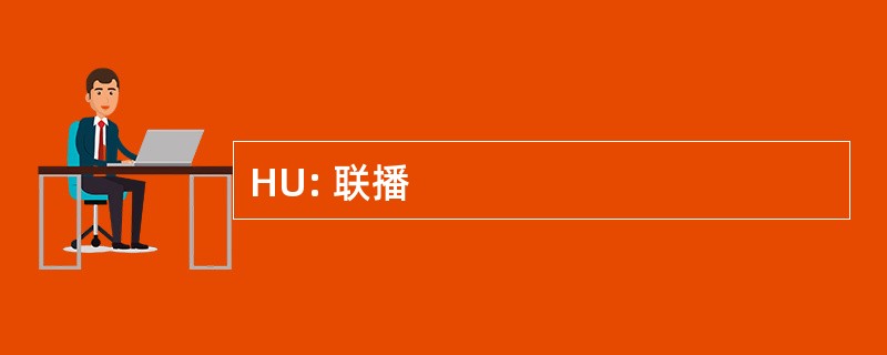 HU: 联播