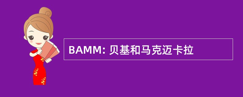 BAMM: 贝基和马克迈卡拉