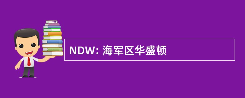 NDW: 海军区华盛顿