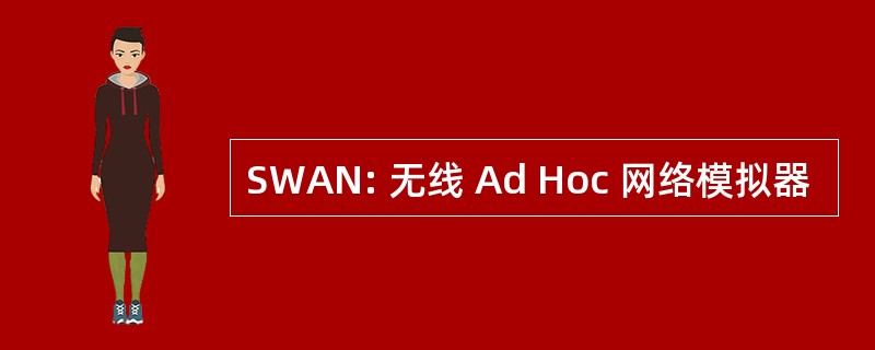 SWAN: 无线 Ad Hoc 网络模拟器