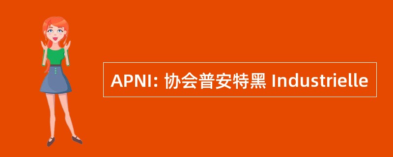 APNI: 协会普安特黑 Industrielle