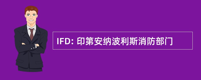 IFD: 印第安纳波利斯消防部门