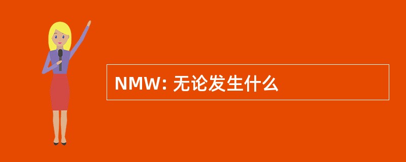 NMW: 无论发生什么