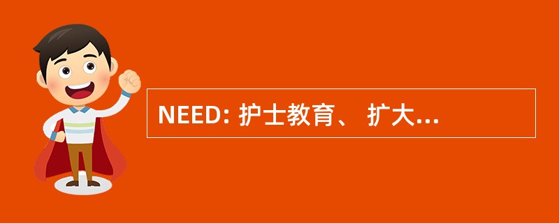 NEED: 护士教育、 扩大和发展法 》