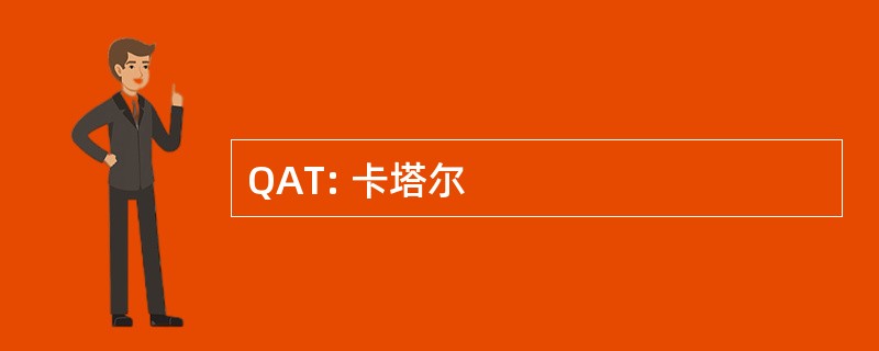 QAT: 卡塔尔