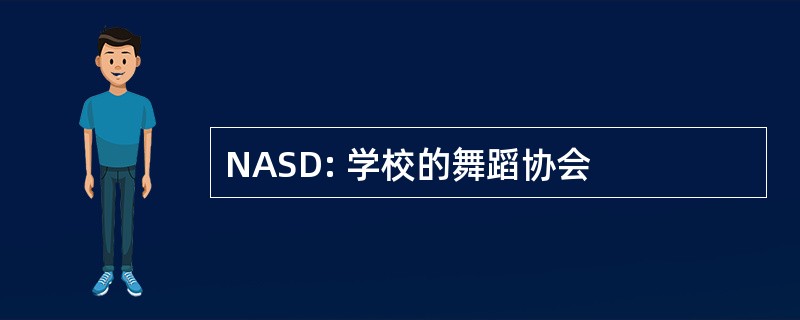 NASD: 学校的舞蹈协会