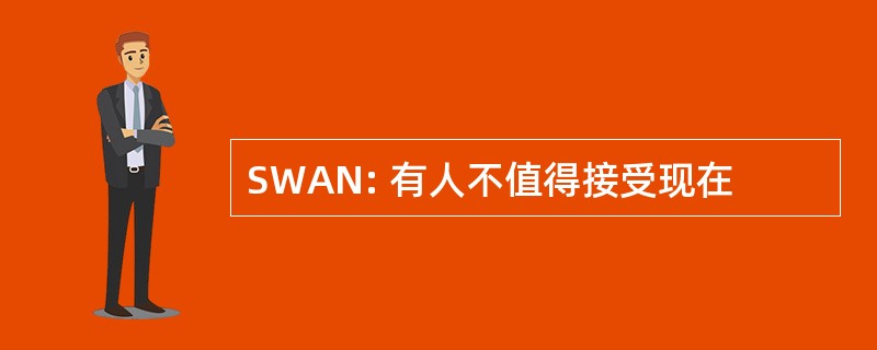 SWAN: 有人不值得接受现在