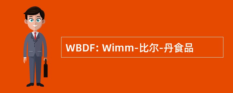 WBDF: Wimm-比尔-丹食品