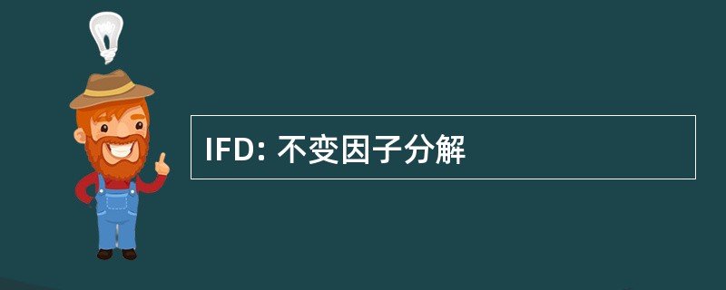 IFD: 不变因子分解