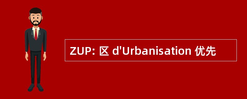 ZUP: 区 d&#039;Urbanisation 优先