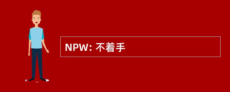 NPW: 不着手