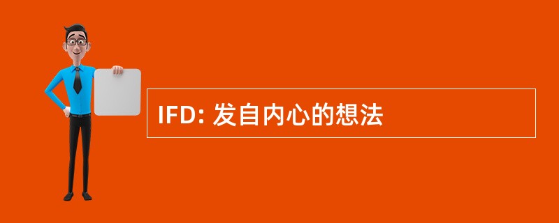 IFD: 发自内心的想法