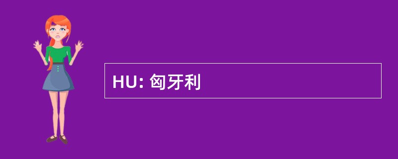 HU: 匈牙利