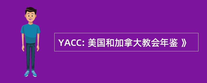 YACC: 美国和加拿大教会年鉴 》