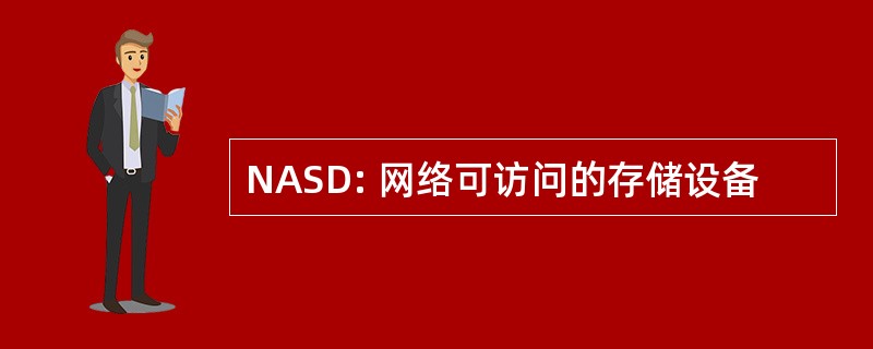 NASD: 网络可访问的存储设备