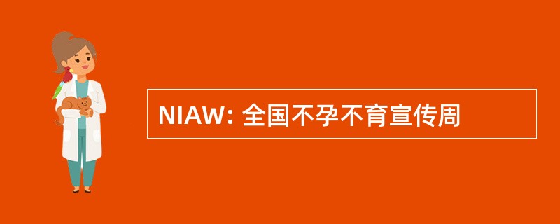 NIAW: 全国不孕不育宣传周