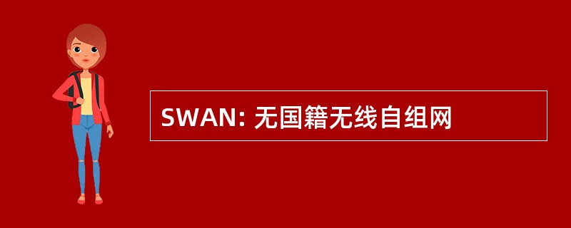 SWAN: 无国籍无线自组网