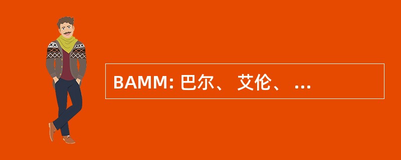 BAMM: 巴尔、 艾伦、 Mattia 和梅茨格