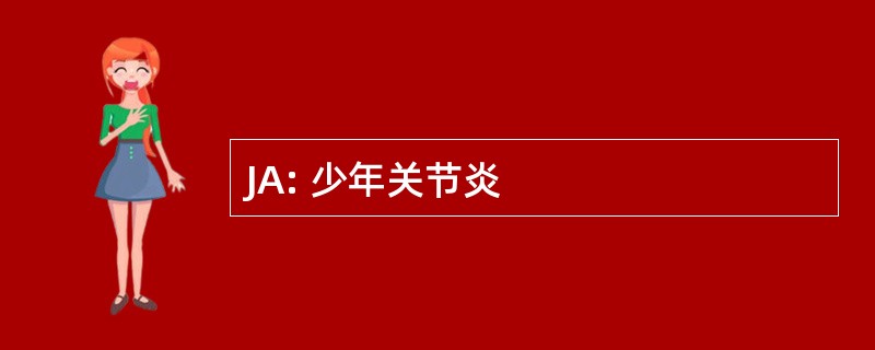 JA: 少年关节炎