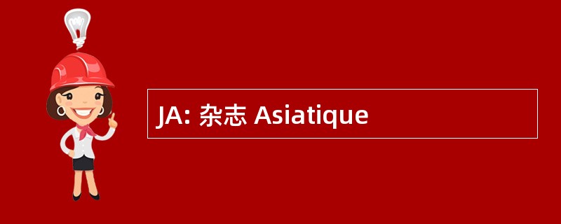 JA: 杂志 Asiatique