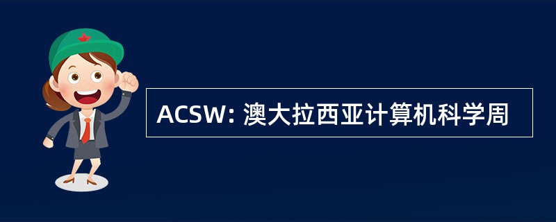 ACSW: 澳大拉西亚计算机科学周