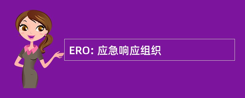 ERO: 应急响应组织