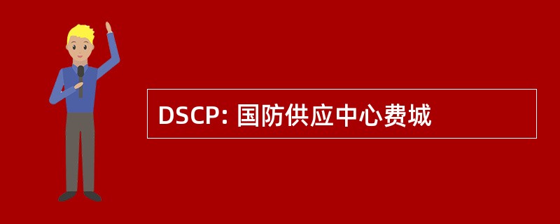 DSCP: 国防供应中心费城