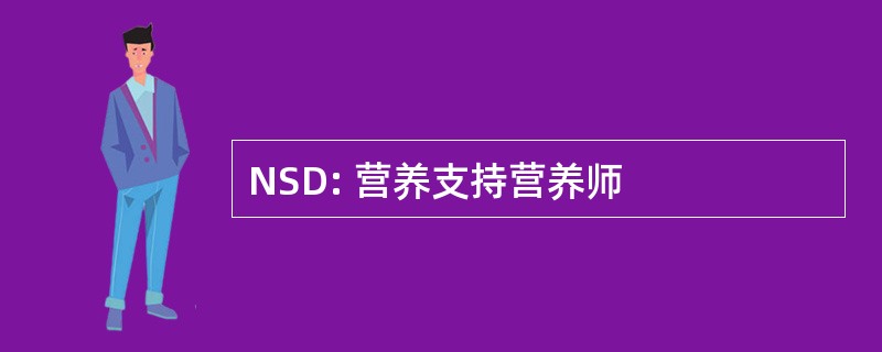 NSD: 营养支持营养师