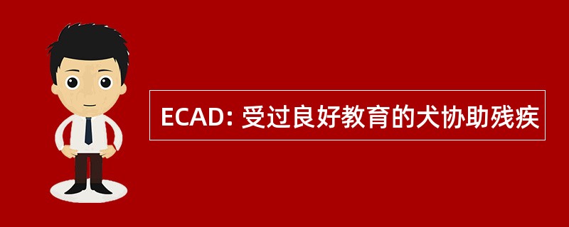 ECAD: 受过良好教育的犬协助残疾