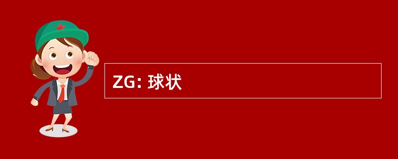 ZG: 球状