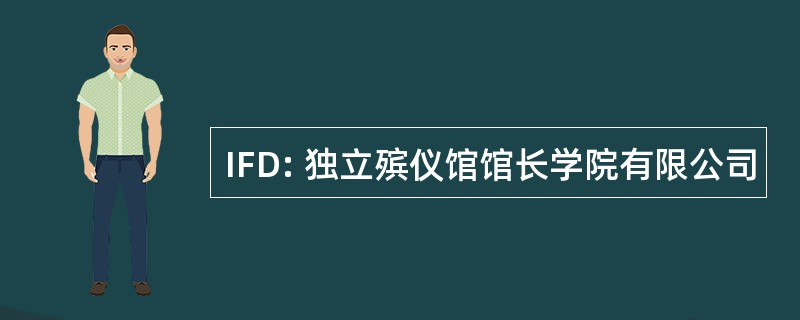 IFD: 独立殡仪馆馆长学院有限公司