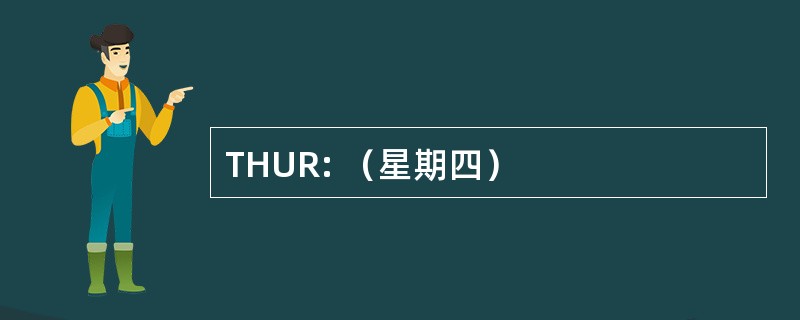 THUR: （星期四）