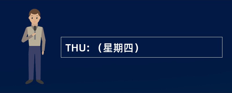 THU: （星期四）