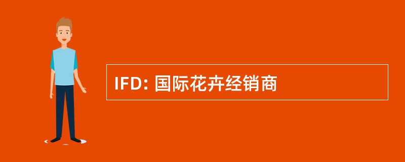 IFD: 国际花卉经销商