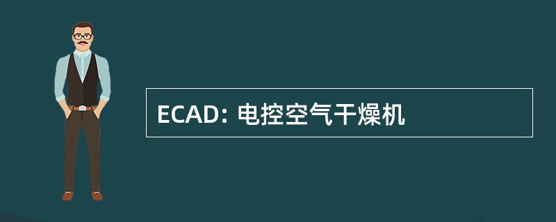 ECAD: 电控空气干燥机