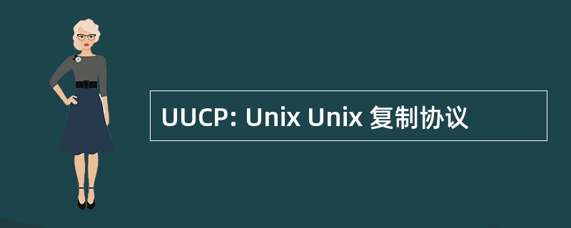 UUCP: Unix Unix 复制协议